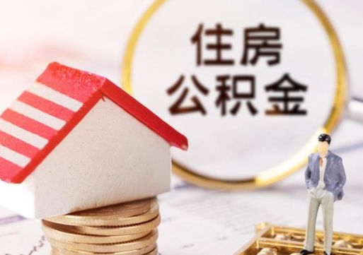 大丰封存的住房公积金如何提取（已经封存的公积金如何提取）