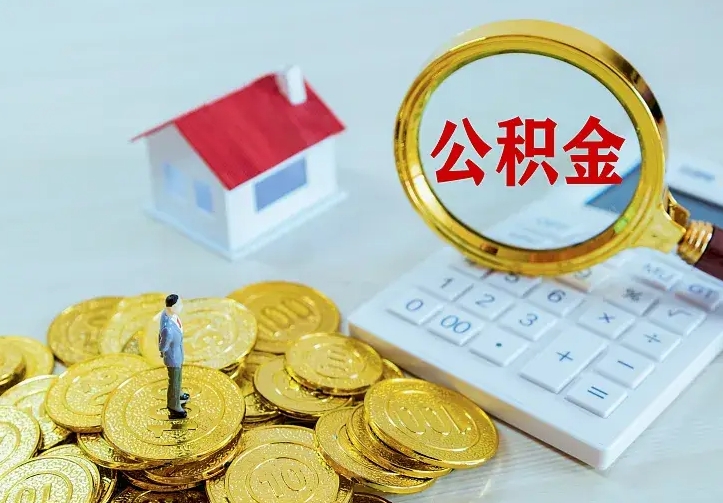 大丰急用钱怎么把公积金取出来（急用钱怎样可以把自己的公积金取出来）