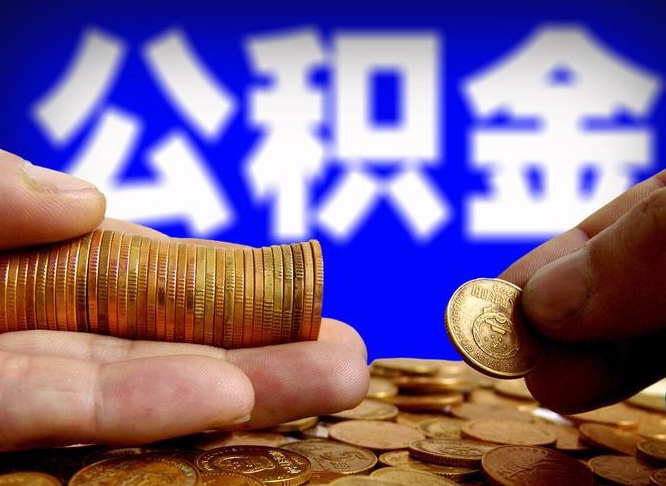 大丰公积金提取的统筹账户怎么取（公积金统筹账户有什么用）